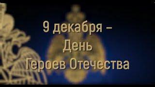 9 декабря – День Героев Отечества