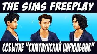 The Sims FreePlay Событие Симтаунский цирюльник / Прохождение Симс Фриплей