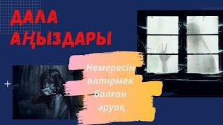 Дала аңыздары. Немересін өлтірмек болған әруақ.