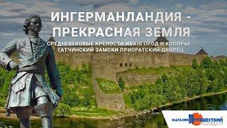 Ингерманландия