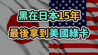 中國移民仙人丁尚彪含淚活著 |  每一個想要潤的人都應該看的移民故事 ｜從上海黑到東京十五年，再到獲取美國綠卡｜女兒醫學博士｜日本移民｜美國移民｜紀錄片含淚活著