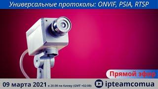 Универсальные протоколы: ONVIF, PSIA, RTSP - Прямой эфир ipteam - толковое видеонаблюдение