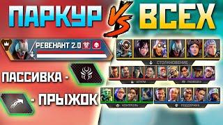 ПАРКУР РЕВЕНАНТА против ВСЕХ Легенд Апекс 18 Сезон - qadRaT Apex Legends Гайд