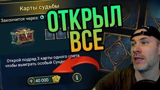 ОТКРЫЛ КАРТЫ и забрал ВСЕ награды в raid shadow legends