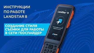 Создание стиля съёмки в LandStar 8 для работы в сети Геоспайдер