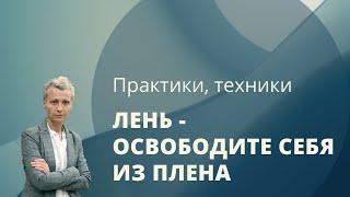 Лень - это не смешно. Освободите себя из плена. Запись эфира.