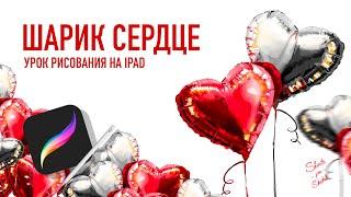 Шарики сердца I Урок рисования на IPad