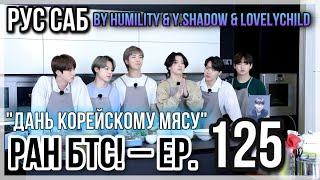 [РУС САБ | RUS SUB] Run BTS! - EP. 125 "Дань корейскому мясу"