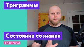 Триграммы как психологические архетипы