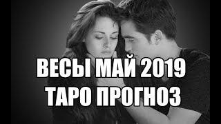 Весы Май 2019 Таро Прогноз