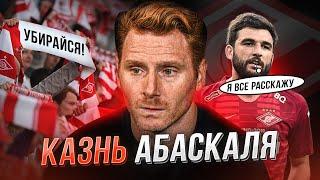 Абаскаль, пошел вон! Спартак унижен и растоптан