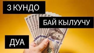 3 КУНДО БАЙ КЫЛУУЧУ ДУА       Ото кучтуу дуба! Байлык чакыруу дубасы кутбогон жерден байлык к