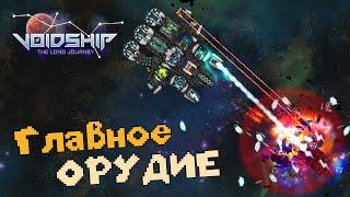 МЕГА пушка и Защитное поле (Серия 4) Voidship: The Long Journey