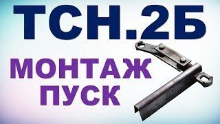 Как заменить навозный транспортер ТСН? Монтаж и пуск транспортера ТСН.2Б