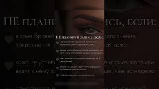 Полная коррекция бровей, ламинирование бровей и ресниц…