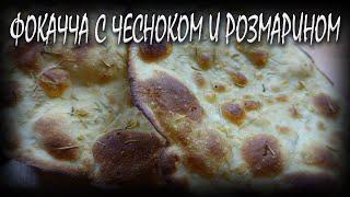 Фокачча с чесноком и розмарином