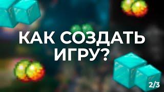 КАК СОЗДАТЬ ИГРУ? | MINELAND | 2/3 ЧАСТЬ