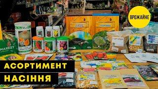 ВРОЖАЙНЕ НАСІННЯ | Великий асортимент | Agro-Market.ua