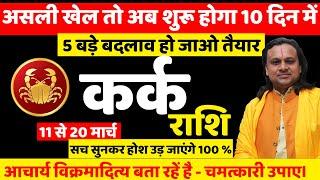 कर्क राशि 11 से 20 मार्च 2025 का राशिफल | Kark Rashi March 2025 | Cancer Mar 2025 | by Acharya vani