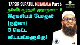 MUJADALA TAFSIR 6 இரகசியம் பேசுதல் (நஜ்வா) 3 கெட்ட விடயங்களுக்கு! SECRET COUNSEL | CLASS 109