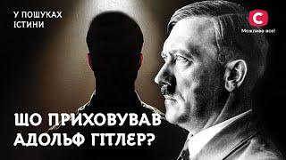 Тайны Адольфа Гитлера. Что скрывал диктатор? | В поисках истины | История | Адольф Гитлер