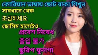 কোরিয়ান ভাষায় কথা বলা শিখুন || Korean To Bangla Language Speaking || BTS KOREAN|Korean Lottery 2022