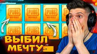 ООО ДА! ВЫБИЛ МЕЧТУ В PUBG MOBILE! ОТКРЫВАЮ КЕЙСЫ В ПУБГ МОБАЙЛ! ОТКРЫТИЕ КЕЙСОВ В ПАБГ МОБАЙЛ!