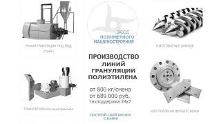 Линия грануляции | гранулятор ПНД ПВД стрейч