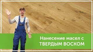 Как наносить масло с твердым воском на паркет