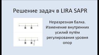 Lira Sapr Неразрезная балка. Изменение внутренних усилий путём регулирования уровня опор