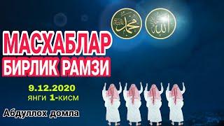 МАЗХАБЛАР БИРЛИК РАМЗИ (1-кисм) | Абдуллох домла