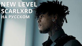 SCARLXRD/NEW LEVEL/ПЕРЕВОД/СУБТИТРЫ/НА РУССКОМ/JETSKI