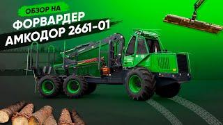 Форвардер АМКОДОР 2661-01 | СПЕЦТЕХНИКА | ЛЕСНАЯ ТЕХНИКА | ОБЗОР