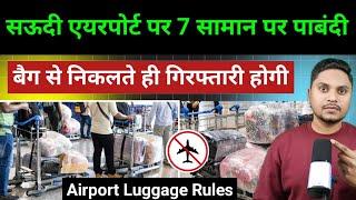 सऊदी एयरपोर्ट पर आज जारी हुआ नया नियम | Prohibited items in Luggage Airport Rules 2025