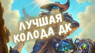 ЭТОТ РЫЦАРЬ СМЕРТИ ПОБЕЖДАЕТ НА ВСЕХ РАНГАХ | Метовые колоды Hearthstone 2024! #hs #хс #хартстоун