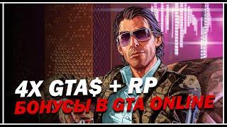 САМЫЙ БОЛЬШОЙ БОНУС В GTA 5 ONLINE