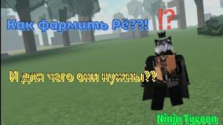 Как фармить Рё??! И для чего они нужны в Ninja Tycoon || Рё важнее всего в Ninja Tycoon??!!