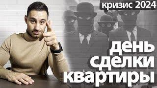 Сделка купли-продажи квартиры 2024 | СХЕМА ДНЯ ПОДПИСАНИЯ договора купли-продажи квартиры