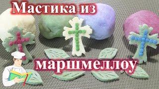 Мастика из маршмеллоу рецепт (простой и быстрый способ)