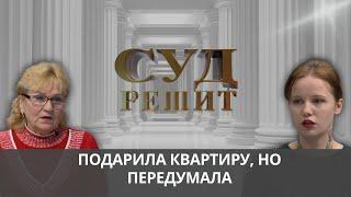 Оформить дарственную на квартиру, а потом отменить? Суд решит 02.10.2024