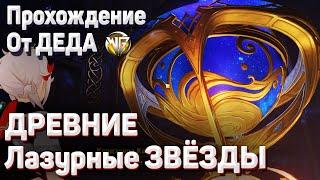 КАК ПРОЙТИ ДРЕВНИЕ ЛАЗУРНЫЕ ЗВЕЗДЫ Прохождение Гайд Мона Разгадайте астральную загадку Геншин импакт