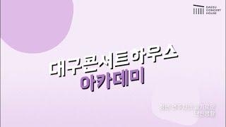 [미리보기] 대구콘서트하우스 아카데미 세 번째 프로그램