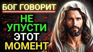 God message: БОГ ГОВОРИТ МОЯ | Я С ТОБОЙ| Бог говорит сегодня