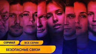 ЗАТЯГИВАЮЩИЙ СЕРИАЛ КОНСТАНТИНА БОГОМОЛОВА ПОКАЖЕТ ЛИЧНУЮ ЖИЗНЬ БЕЗ КУПЮР! Безопасные связи