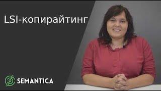 LSI копирайтинг: что это такое и зачем он нужен | SEMANTICA