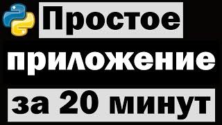 ПРОСТОЕ ПРИЛОЖЕНИЕ НА PYTHON ЗА 20 МИНУТ