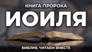 Книга пророка Иоиля. Читаем Библию вместе. УНИКАЛЬНАЯ  АУДИОБИБЛИЯ