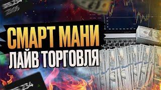 СМАРТ МАНИ ЛАЙВ ТОРГОВЛЯ. ТРЕЙДИНГ ОБУЧЕНИЕ