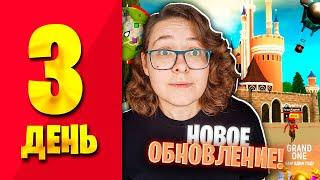 путь новичка ДЕНЬ 3 - НОВОЕ ОБНОВЛЕНИЕ!!! день рождения гранд мобайл