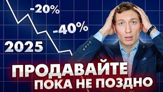 Ипотека 30%! Что будет с ценами на недвижимость в 2025?!